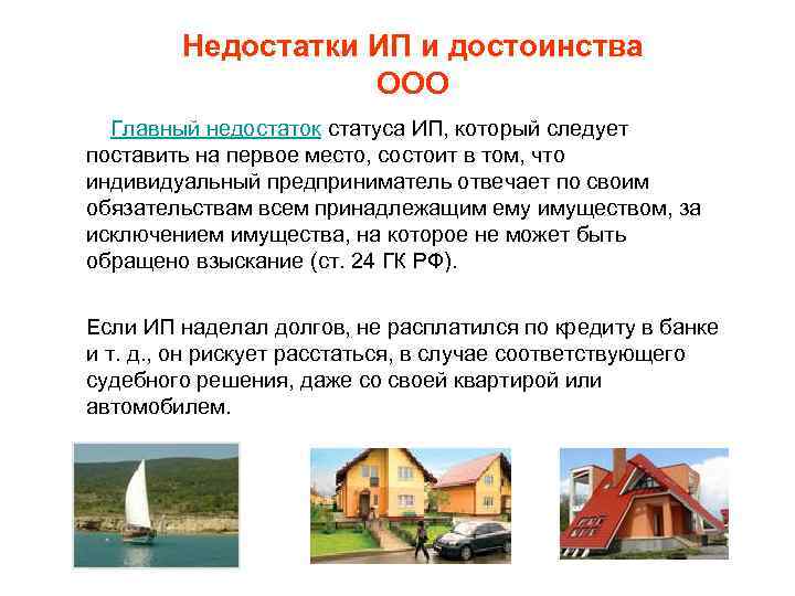 Недостатки ИП и достоинства ООО Главный недостаток статуса ИП, который следует поставить на первое