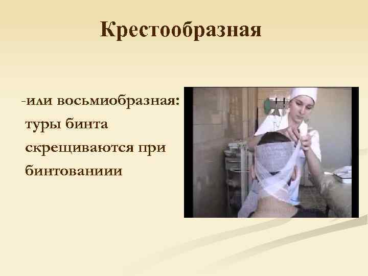 Крестообразная -или восьмиобразная: туры бинта скрещиваются при бинтованиии 