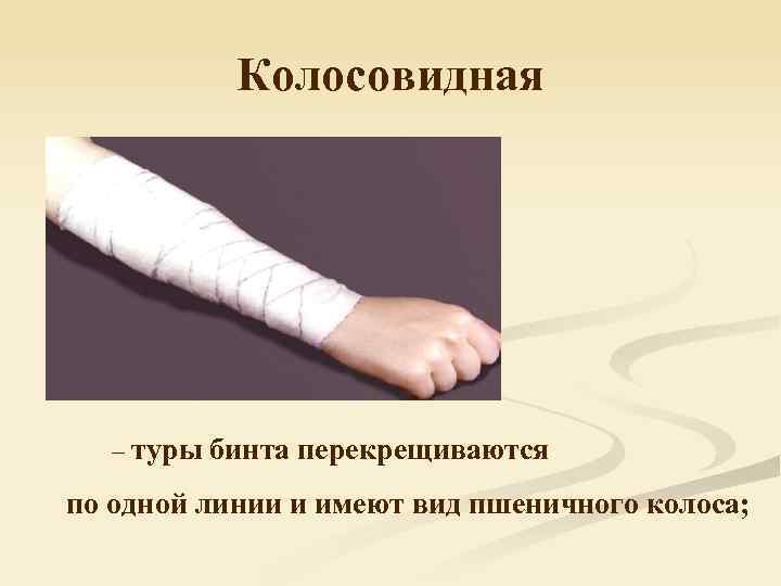 Колосовидная – туры бинта перекрещиваются по одной линии и имеют вид пшеничного колоса; 