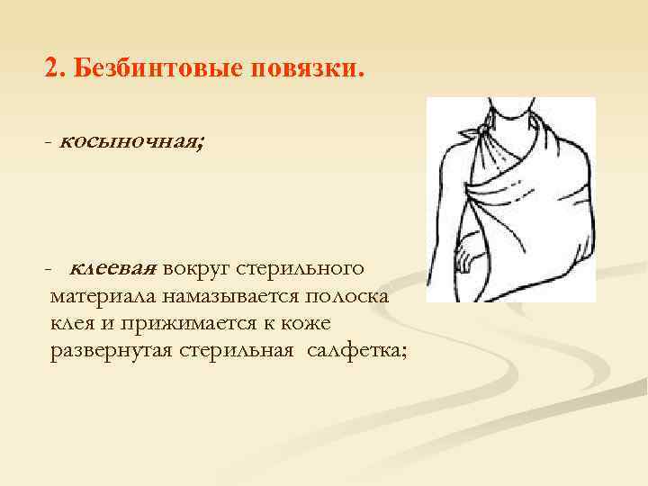 2. Безбинтовые повязки. - косыночная; - клеевая вокруг стерильного – материала намазывается полоска клея