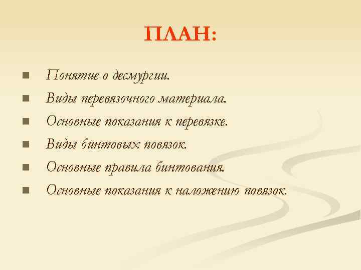 Вид n. Понятие о десмургии. Правила десмургии. Понятие о десмургии и ее задачах. Основы десмургии кратко.