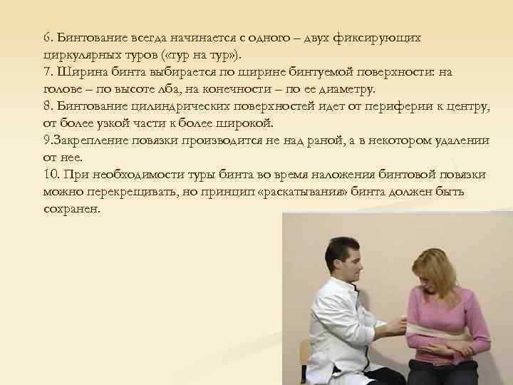 6. Бинтование всегда начинается с одного – двух фиксирующих циркулярных туров ( «тур на
