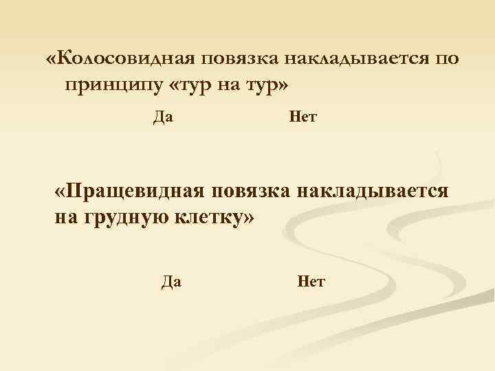  «Колосовидная повязка накладывается по принципу «тур на тур» Да Нет «Пращевидная повязка накладывается