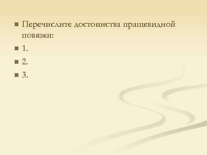Перечислите достоинства пращевидной повязки: n 1. n 2. n 3. n 
