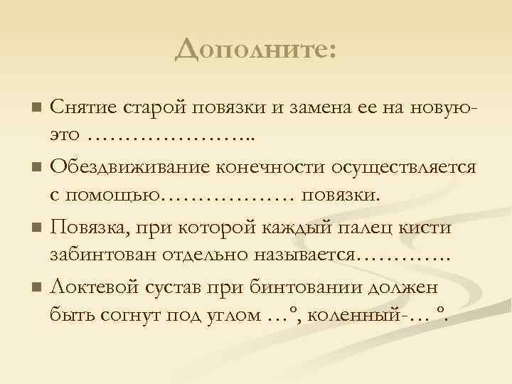 Дополните: Снятие старой повязки и замена ее на новуюэто …………………. . n Обездвиживание конечности