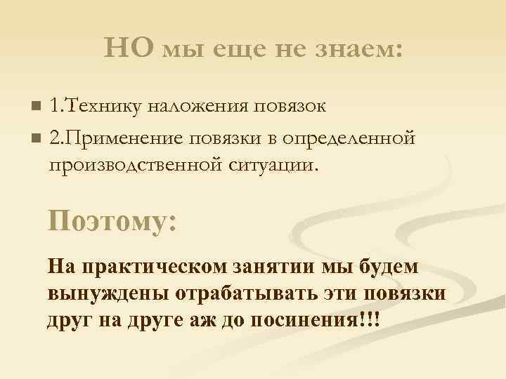 НО мы еще не знаем: 1. Технику наложения повязок n 2. Применение повязки в
