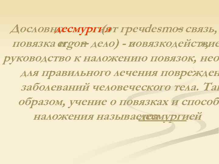 Дословно десмургия греч. (от desmos связь, – повязка ergon дело) - повязкодействие и –