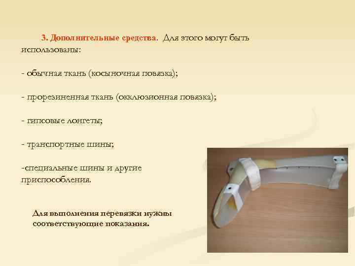 3. Дополнительные средства. Для этого могут быть использованы: - обычная ткань (косыночная повязка); -