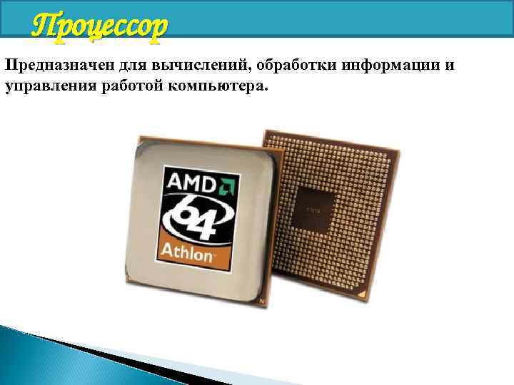 Устройства ввода Клавиатура и мышь – это устройства механического ввода информации. 