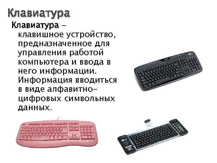  Устройства вывода Монитор – устройство для визуального воспроизведения символьной и графической информации. Служит