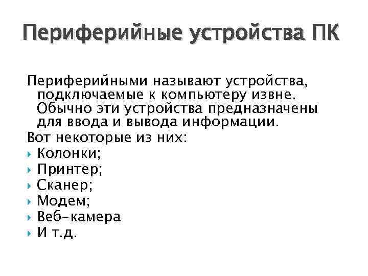 Устройства вывода Предназначены для вывода ЗВУКОВОЙ информации. 