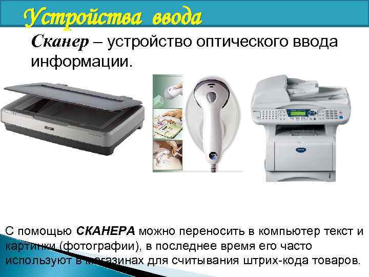 Принтер служит для вывода информации на бумажный носитель (бумагу). Типы принтеров: матричный струйный лазерный