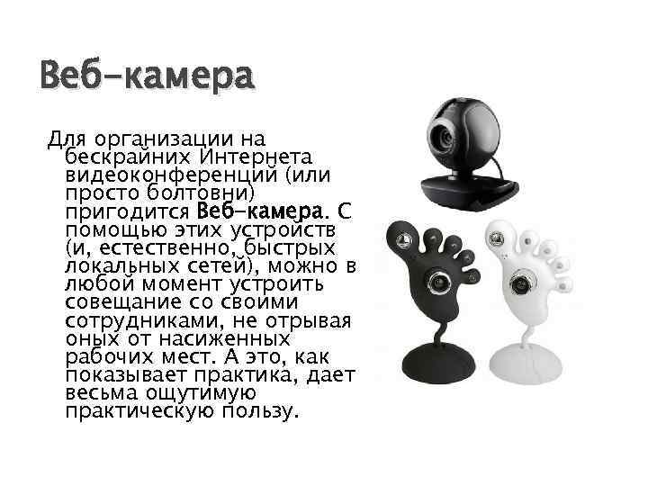 Стационарные ПК Предназначены для постоянного использования внутри помещения. Устанавливаются на широких ровных поверхностях, таких,