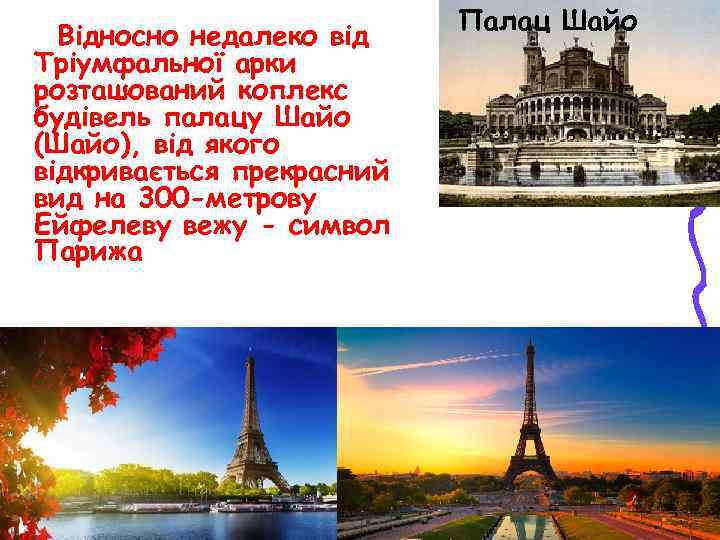  Палац Шайо Відносно недалеко від Тріумфальної арки розташований коплекс будівель палацу Шайо (Шайо),