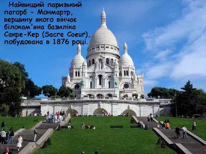  Найвищий паризький пагорб - Монмартр, вершину якого вінчає білокам'яна базиліка Сакре-Кер (Sacre Coeur),