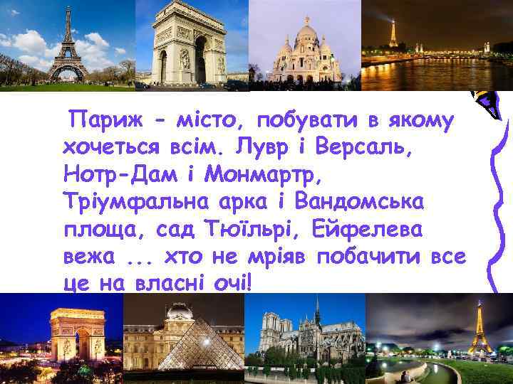 Париж - місто, побувати в якому хочеться всім. Лувр і Версаль, Нотр-Дам і Монмартр,