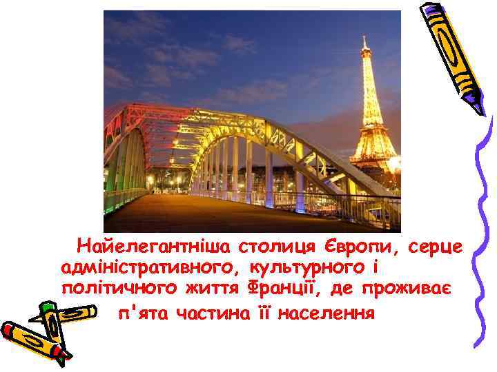  Найелегантніша столиця Європи, серце адміністративного, культурного і політичного життя Франції, де проживає п'ята
