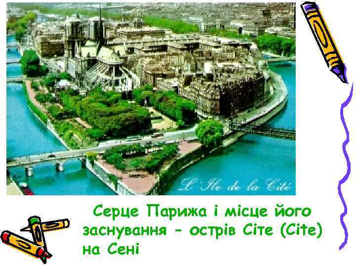  Серце Парижа і місце його заснування - острів Сіте (Cite) на Сені 