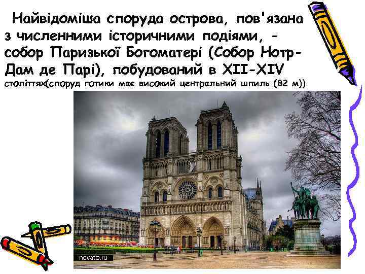  Найвідоміша споруда острова, пов'язана з численними історичними подіями, - собор Паризької Богоматері (Собор