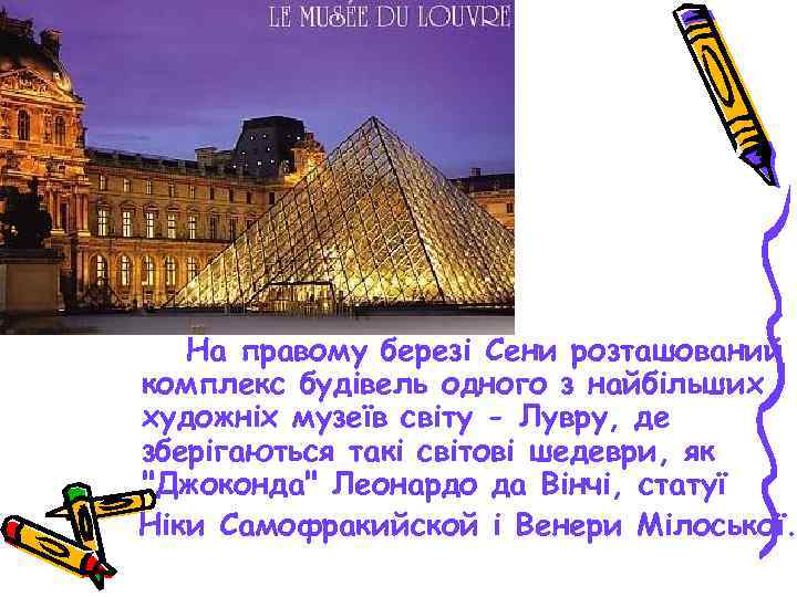  На правому березі Сени розташований комплекс будівель одного з найбільших художніх музеїв світу