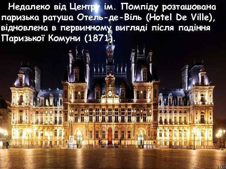  Недалеко від Центру ім. Помпіду розташована паризька ратуша Отель-де-Віль (Hotel De Ville), відновлена