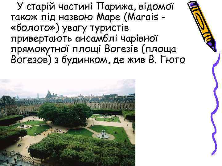  У старій частині Парижа, відомої також під назвою Маре (Marais - «болото» )