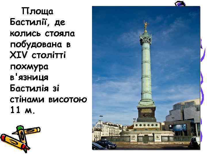  Площа Бастилії, де колись стояла побудована в XIV столітті похмура в'язниця Бастилія зі