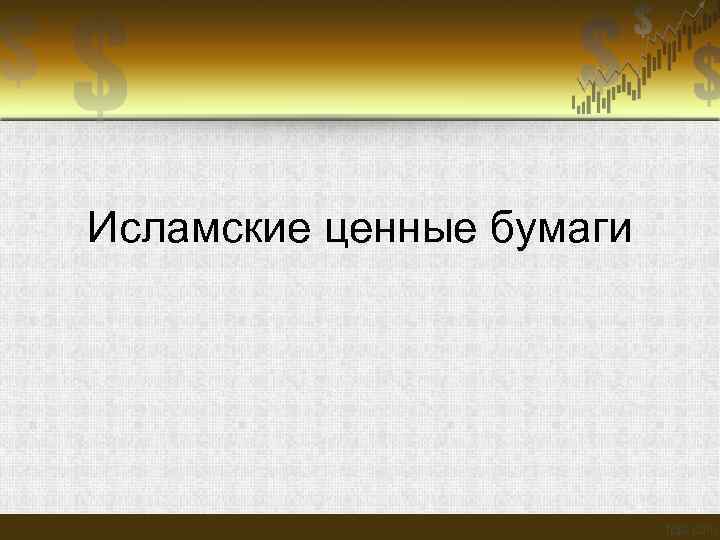 Исламские ценные бумаги 