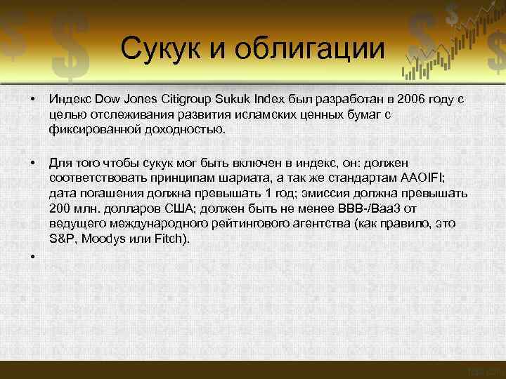  Сукук и облигации • Индекс Dow Jones Citigroup Sukuk Index был разработан в