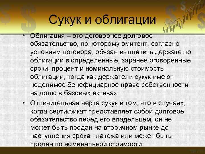  Сукук и облигации • Облигация – это договорное долговое обязательство, по которому эмитент,