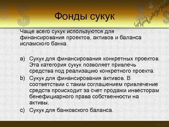  Фонды сукук Чаще всего сукук используются для финансирования проектов, активов и баланса исламского