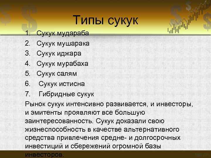  Типы сукук 1. Сукук мудараба 2. Сукук мушарака 3. Сукук иджара 4. Сукук
