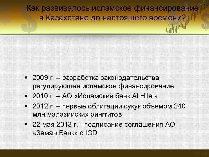 Как развивалось исламское финансирование в Казахстане до настоящего времени? 2009 г. – разработка законодательства,