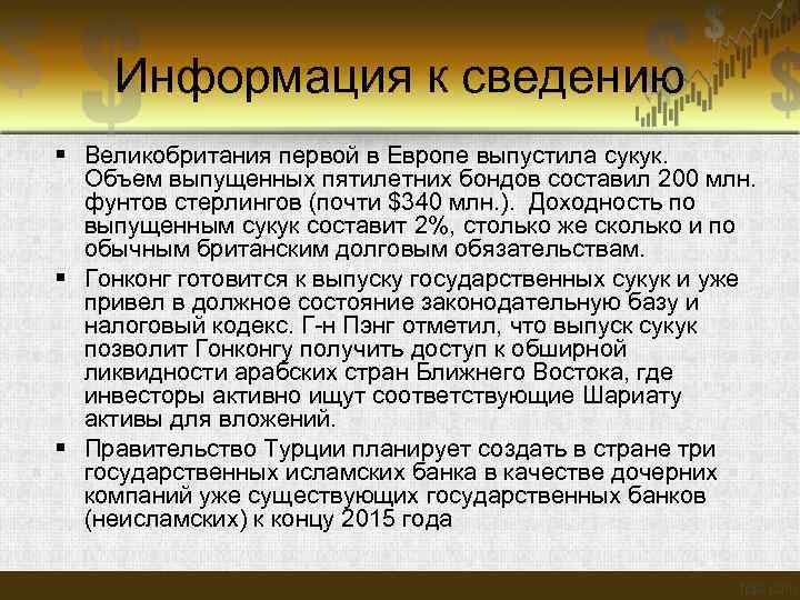  Информация к сведению Великобритания первой в Европе выпустила сукук. Объем выпущенных пятилетних бондов