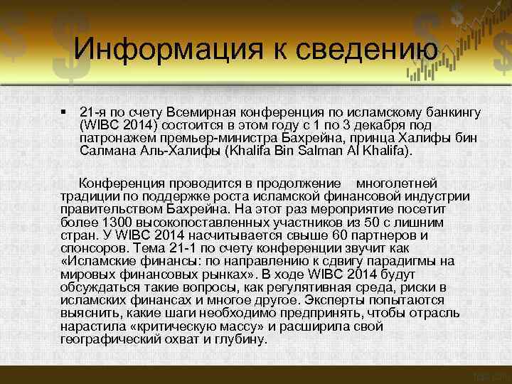  Информация к сведению 21 -я по счету Всемирная конференция по исламскому банкингу (WIBC