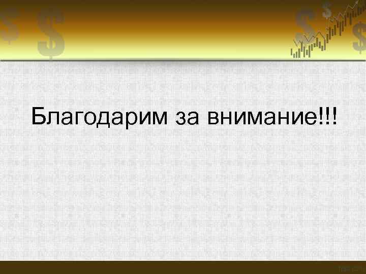 Благодарим за внимание!!! 