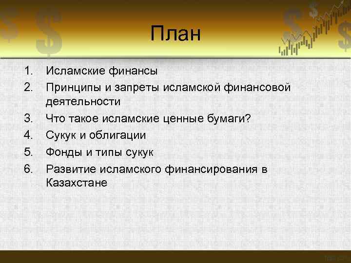  План 1. Исламские финансы 2. Принципы и запреты исламской финансовой деятельности 3. Что
