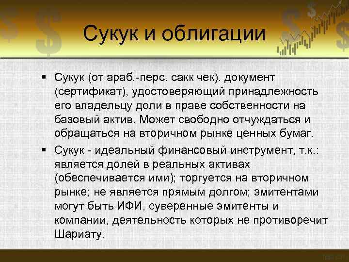  Сукук и облигации Сукук (от араб. -перс. сакк чек). документ (сертификат), удостоверяющий принадлежность