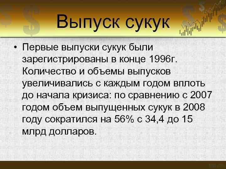  Выпуск сукук • Первые выпуски сукук были зарегистрированы в конце 1996 г. Количество