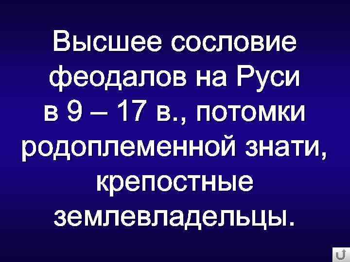 Высшее сословие феодалов на Руси в 9 – 17 в. , потомки родоплеменной знати,