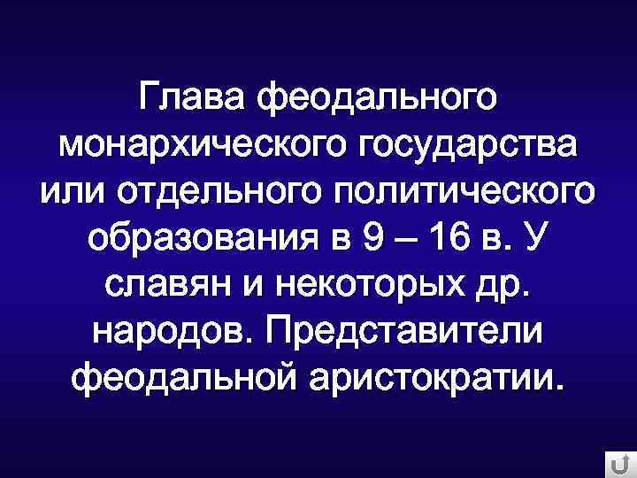 Глава феодального монархического государства или отдельного политического образования в 9 – 16 в. У