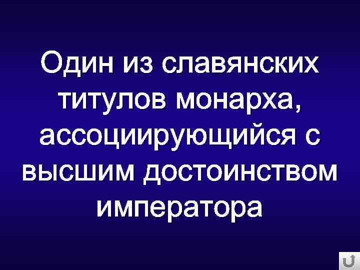 Один из славянских титулов монарха, ассоциирующийся с высшим достоинством императора 