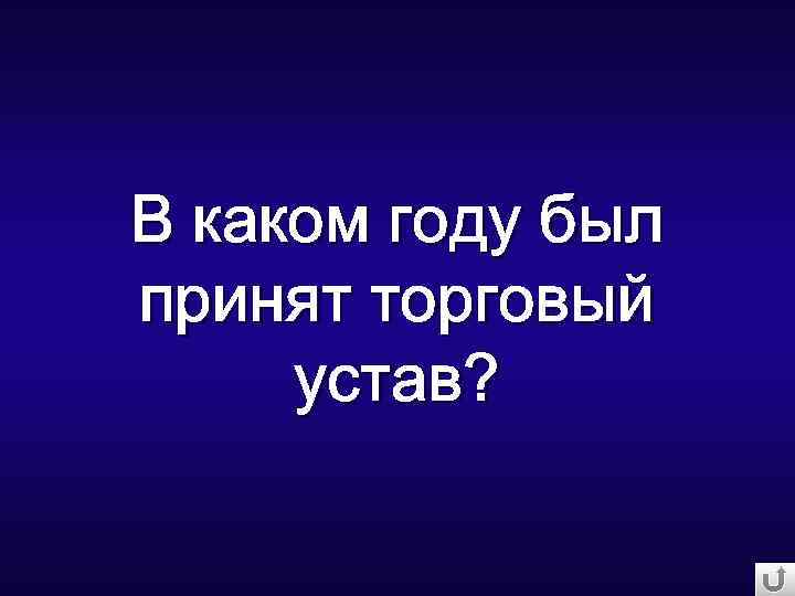 В каком году был принят торговый устав? 