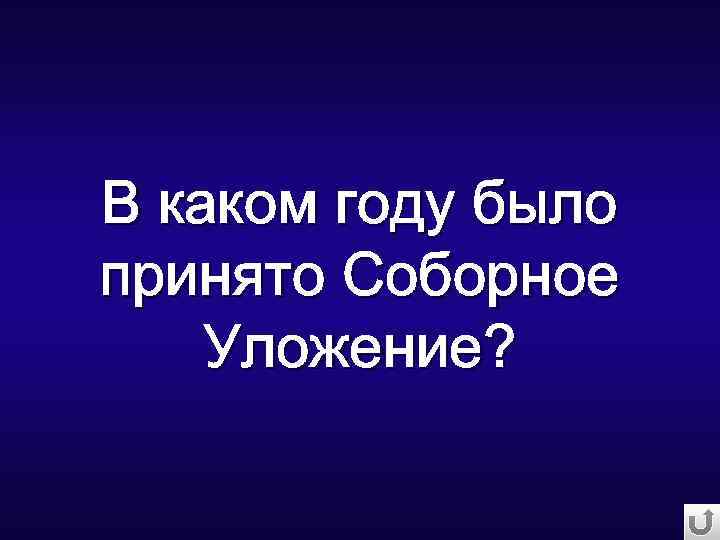 В каком году было принято Соборное Уложение? 