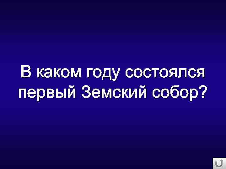 В каком году состоялся первый Земский собор? 