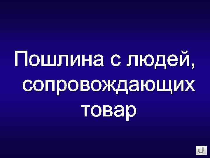 Пошлина с людей, сопровождающих товар 