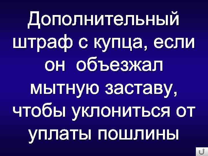 Дополнительный штраф с купца, если он объезжал мытную заставу, чтобы уклониться от уплаты пошлины
