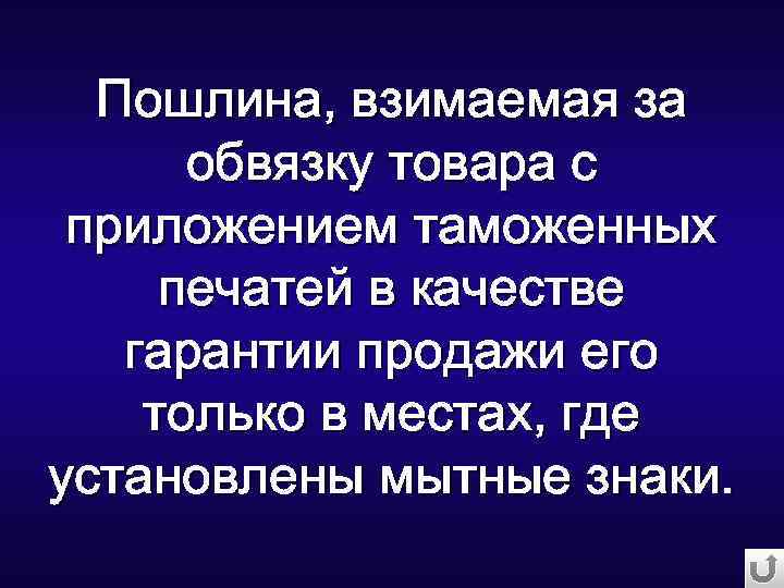 Пошлина, взимаемая за обвязку товара с приложением таможенных печатей в качестве гарантии продажи его