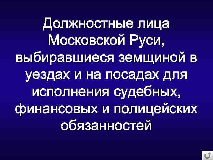 Должностные лица Московской Руси, выбиравшиеся земщиной в уездах и на посадах для исполнения судебных,