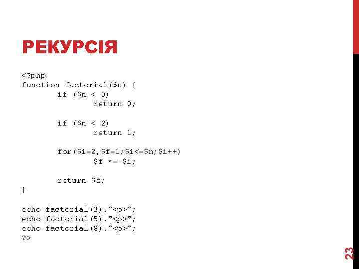 РЕКУРСІЯ <? php function factorial($n) { if ($n < 0) return 0; if ($n